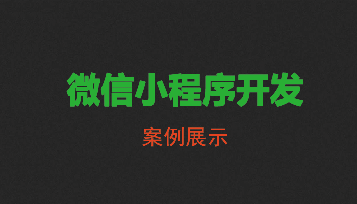 小程序案例