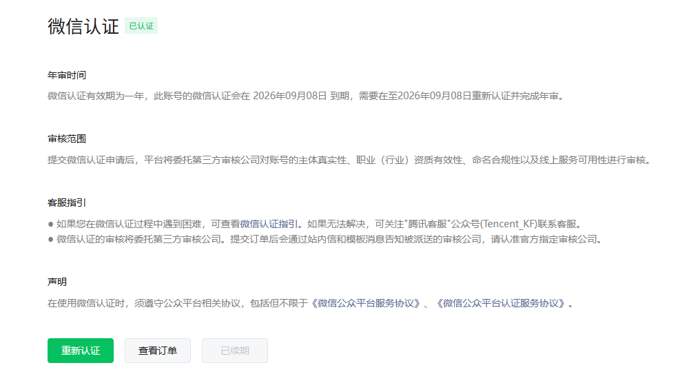微信生态(公众号,小程序,视频号等)的认证续期如何做?